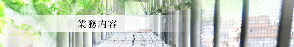業務内容