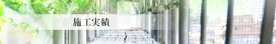 施工実績