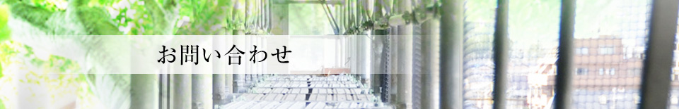 お問い合わせ